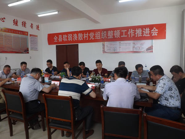 全縣軟弱渙散村黨組織整頓推進會2_副本.jpg