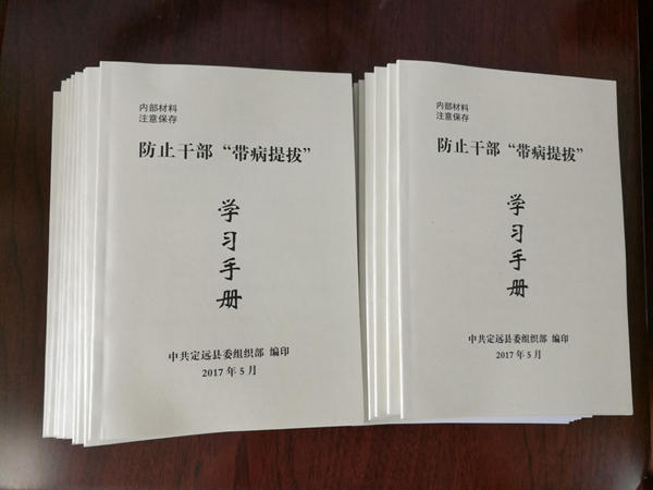 防止干部“帶病提拔”學習手冊_副本.jpg