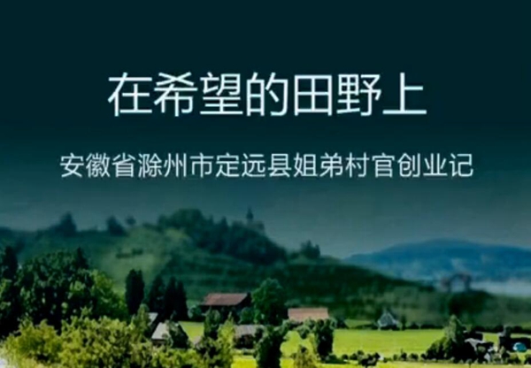 動漫姐弟村官創業記視頻截圖.jpg 動漫姐弟村官創業記視頻截圖.jpg