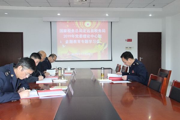 定遠縣稅務局開展黨委理論中心組主題教育專題學習會.jpg 定遠縣稅務局開展黨委理論中心組主題教育專題學習會.jpg